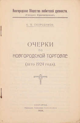 Скородумов Е. Очерки по новгородской торговле. (Лето 1924 года) / Новгородское общество любителей древности (Секция краеведения). Новгород: Образцовая тип. Севзапсоюза, 1926.